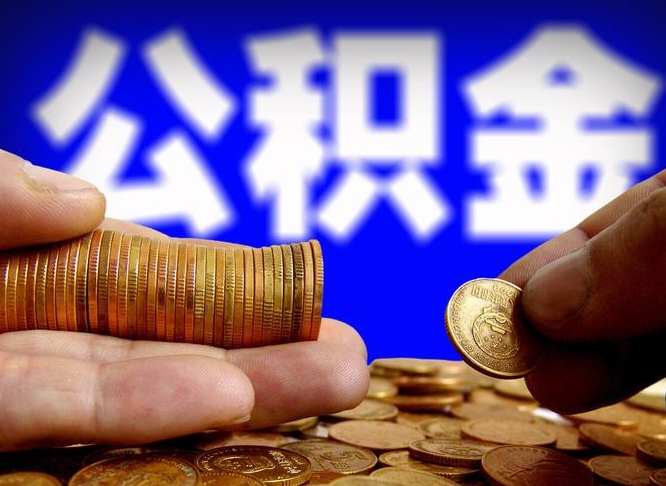 公积金是一定要交的吗-高平公积金代办平台
